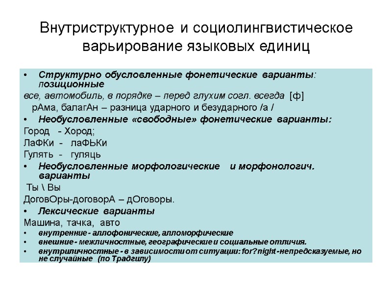 Внутриструктурное и социолингвистическое варьирование языковых единиц Структурно обусловленные фонетические варианты: позиционные  все, автомобиль,